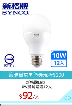 新格牌LED 
10W廣角燈泡12入