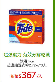 汰漬Tide
超濃縮洗衣粉2.72kg*3入