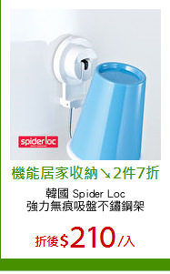 韓國 Spider Loc
強力無痕吸盤不鏽鋼架