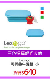 Lexngo
可折疊午餐組_小