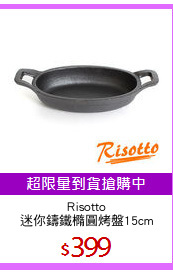 Risotto
迷你鑄鐵橢圓烤盤15cm