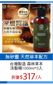 台灣製造 森林草本
洗髮精1000ml*3入