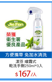 潔芬 噴霧式
乾洗手劑250ml*3入