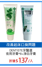 DENTISTE牙醫選
夜用牙膏*8+淨白牙膏