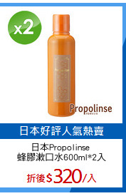 日本Propolinse 
蜂膠漱口水600ml*2入