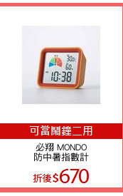 必翔 MONDO
防中暑指數計