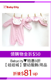 Babycity▼特惠9折
【娃娃城】嬰幼服飾/用品