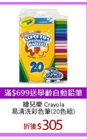 繪兒樂 Crayola
易清洗彩色筆(20色組)