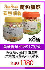 Petz Route日本沛滋露
犬用消臭餅乾400g桶裝