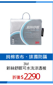 3M 
新絲舒眠可水洗涼透被