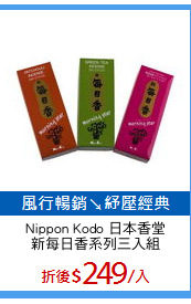 Nippon Kodo 日本香堂
新每日香系列三入組