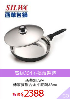 西華SILWA
傳家寶複合金平底鍋32cm