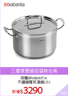 荷蘭BRABANTIA
不鏽鋼雙耳湯鍋(小)