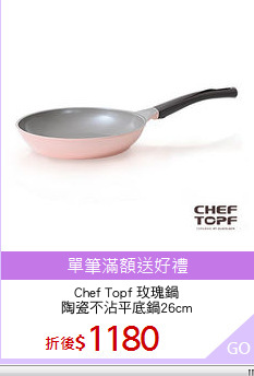 Chef Topf 玫瑰鍋
陶瓷不沾平底鍋26cm