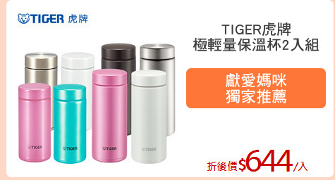 TIGER虎牌
極輕量保溫杯2入組