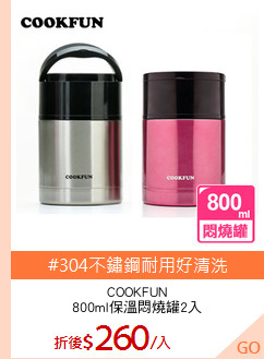 COOKFUN
800ml保溫悶燒罐2入