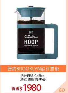 RIVERS Coffee
法式濾壓咖啡壺