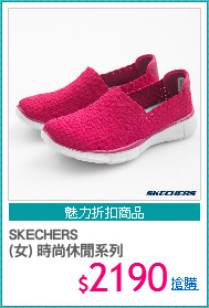 SKECHERS
(女) 時尚休閒系列