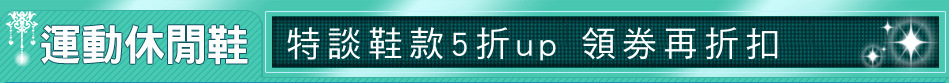 特談鞋款5折up 領券再折扣