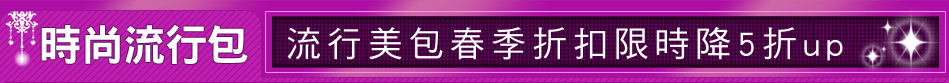 流行美包春季折扣限時降5折up