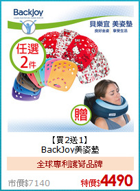 【買2送1】<BR>
BackJoy美姿墊