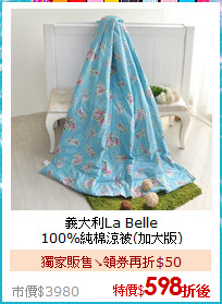 義大利La Belle<BR>
100%純棉涼被(加大版)