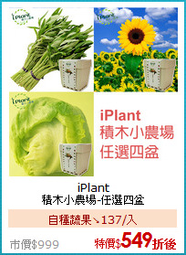 iPlant<BR>
積木小農場-任選四盆