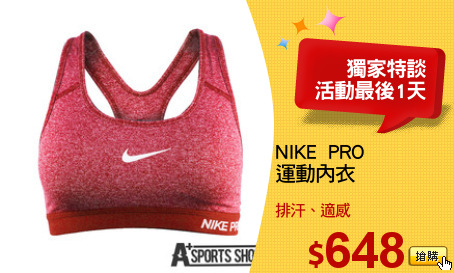 NIKE  PRO 
運動內衣