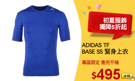 ADIDAS TF
BASE SS 緊身上衣