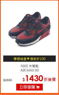 NIKE 休閒鞋<BR>
AIR MAX 90