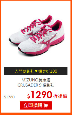 MIZUNO美津濃<BR>
CRUSADER 9 慢跑鞋