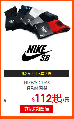 NIKE/ADIDAS<BR>
運動休閒襪