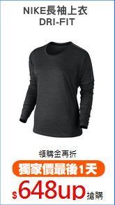 NIKE長袖上衣 
DRI-FIT