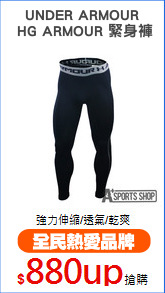 UNDER ARMOUR
 HG ARMOUR 緊身褲