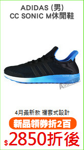 ADIDAS (男)
CC SONIC M休閒鞋