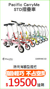 Pacific CarryMe 
STD摺疊車