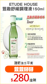 ETUDE HOUSE
荳趣舒緩調理液150ml