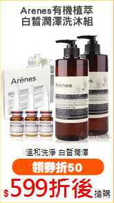 Arenes有機植萃
白皙潤澤洗沐組