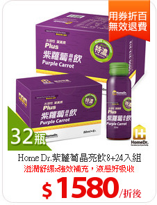 Home Dr.紫蘿蔔晶亮飲8+24入組