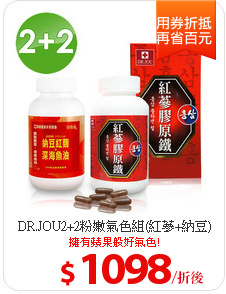 DR.JOU2+2粉嫩氣色組(紅蔘+納豆)