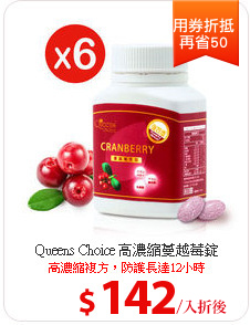 Queens Choice 高濃縮蔓越莓錠