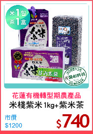 米棧紫米1kg+紫米茶