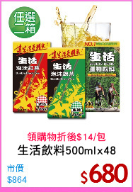 生活飲料500mlx48