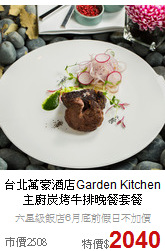 台北萬豪酒店Garden Kitchen<br>主廚炭烤牛排晚餐套餐