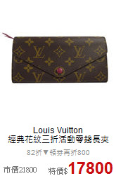 Louis Vuitton<BR> 
經典花紋三折活動零錢長夾