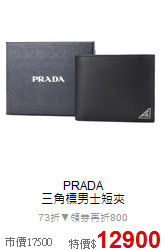 PRADA <BR>
三角標男士短夾