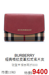 BURBERRY<BR>
 經典格紋皮革扣式名片夾