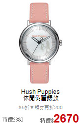 Hush Puppies<BR>
休閒俏麗錶款