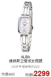 ALBA<BR>
維納斯之戀淑女腕錶