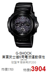 G-SHOCK<BR> 
東瀛武士道6局電波運動個性腕錶